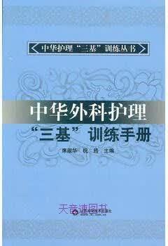 中国外科护理"三基"训练手册 席淑华,祝筠主编 山东科学技术出版社