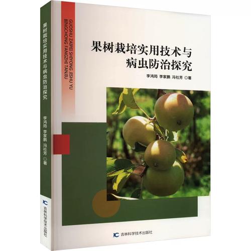 果树栽培实用技术与病虫防治探究——评李鸿筠、李家鹏、冯社芳《果树栽培实用技术与病虫防治》