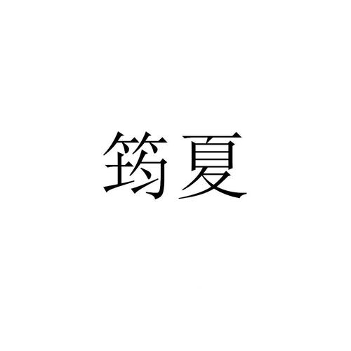 筠夏