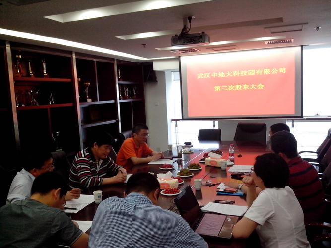 武汉中地大科技园第三次股东大会